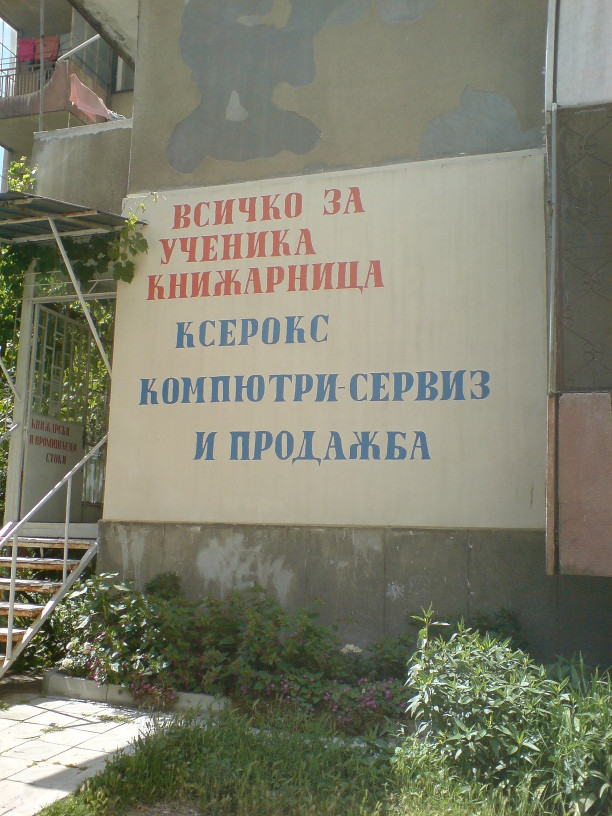 голям надпис, блок 10