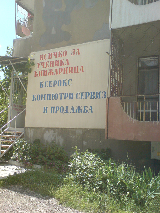 голям надпис, блок 10